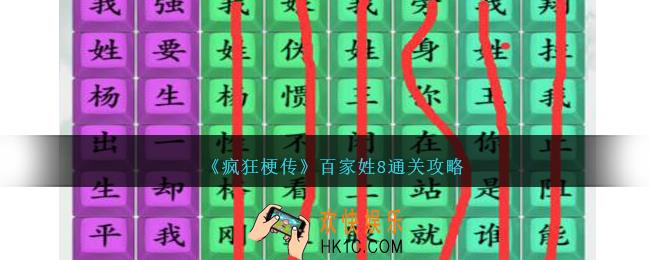 疯狂梗传百家姓8怎么过