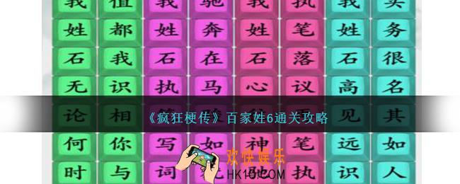 疯狂梗传百家姓6怎么过