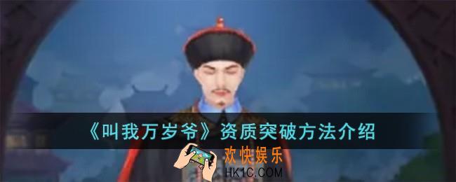 叫我万岁爷资质怎么突破