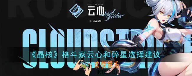 晶核格斗家云心和碎星怎么选