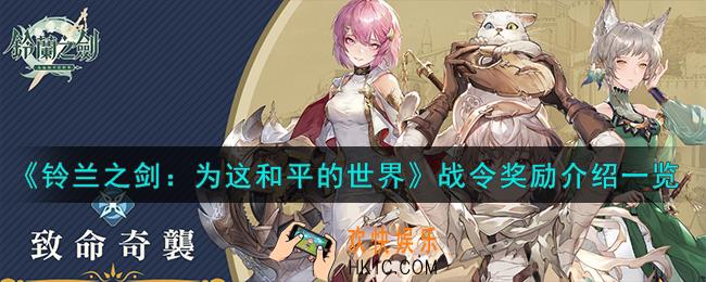 铃兰之剑为这和平的世界战令奖励怎么样
