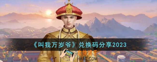 叫我万岁爷兑换码有哪些