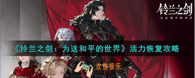 铃兰之剑为这和平的世界活力怎么恢复