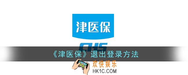 津医保怎么退出登录