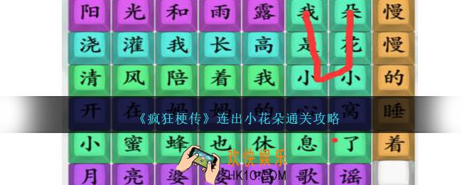 疯狂梗传连出小花朵怎么过