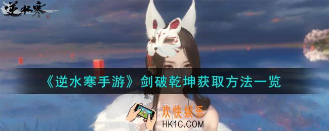 逆水寒手游剑破乾坤怎么获取