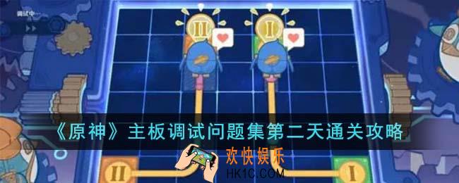 原神主板调试问题集第二天怎么通关