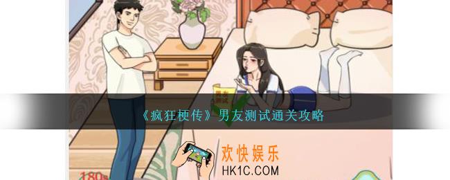 疯狂梗传男友测试怎么过