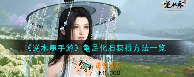 逆水寒手游龟足化石怎么获得