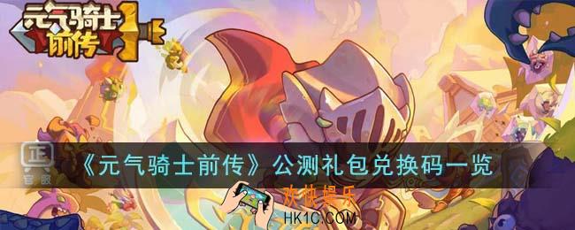 元气骑士前传公测礼包兑换码有哪些