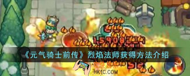 元气骑士前传烈焰法师怎么获得