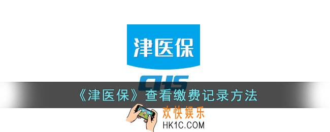 津医保怎么查询缴费明细