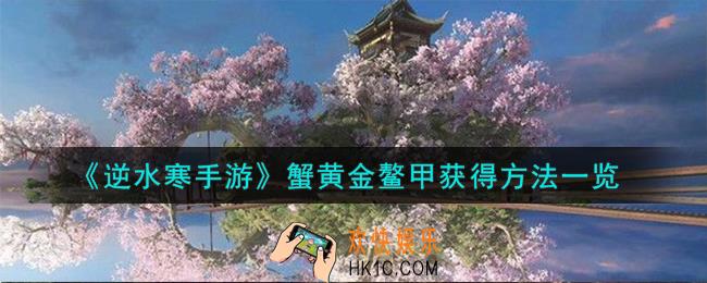 逆水寒手游蟹黄金鳌甲怎么获得