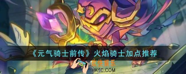元气骑士前传火焰骑士怎么加点