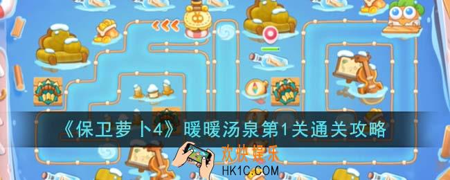 保卫萝卜4暖暖汤泉第1关怎么通关