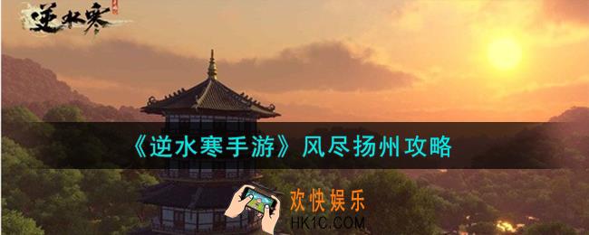 逆水寒手游风尽扬州怎么过
