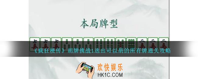 疯狂梗传胡牌挑战1怎么过