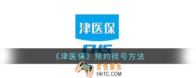 津医保怎么挂号