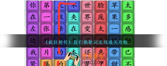 疯狂梗传我们俩怎么连