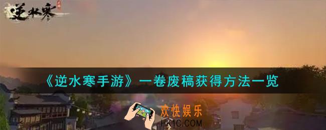 逆水寒手游一卷废稿怎么获得