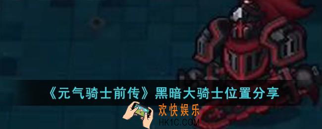 元气骑士前传黑暗大骑士在哪儿