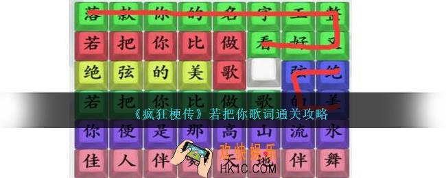 疯狂梗传若把你怎么连
