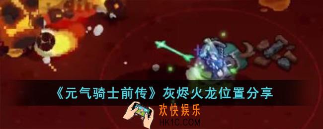 元气骑士前传灰烬火龙在哪儿
