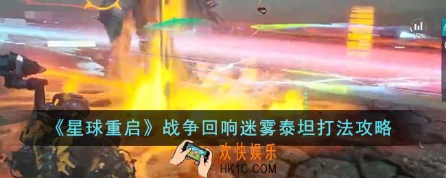 星球重启战争回响迷雾泰坦怎么打