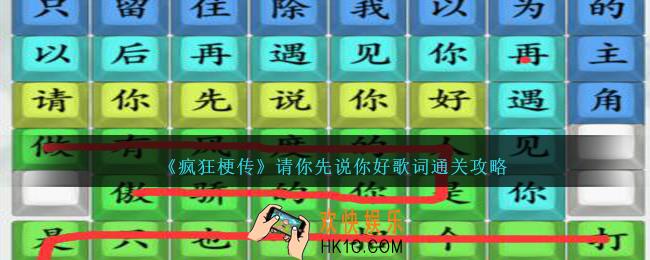 疯狂梗传请你先说你好歌词怎么连