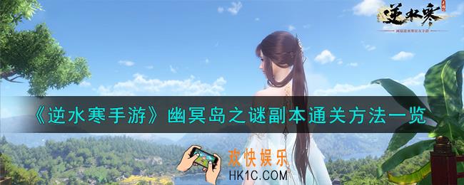 逆水寒手游幽冥岛之谜副本怎么通关