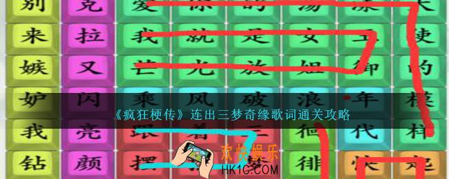 疯狂梗传三梦奇缘歌词怎么连