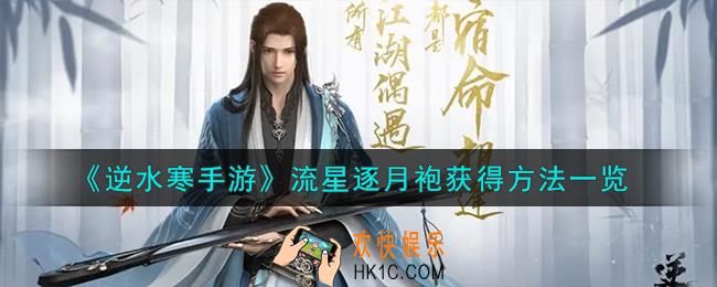 逆水寒手游流星逐月袍怎么获得