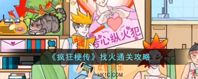 疯狂梗传找火怎么过