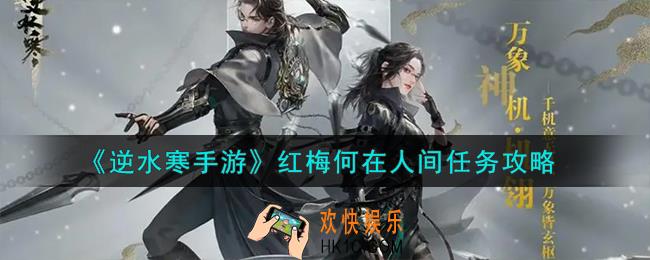 逆水寒手游红梅何在人间任务怎么完成