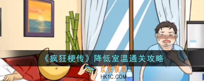 疯狂梗传降低室温怎么过