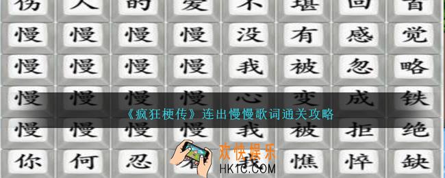 疯狂梗传连出慢慢歌词怎么过