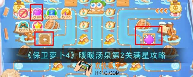 保卫萝卜4暖暖汤泉第2关满星怎么过