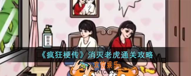 疯狂梗传消灭老虎怎么过