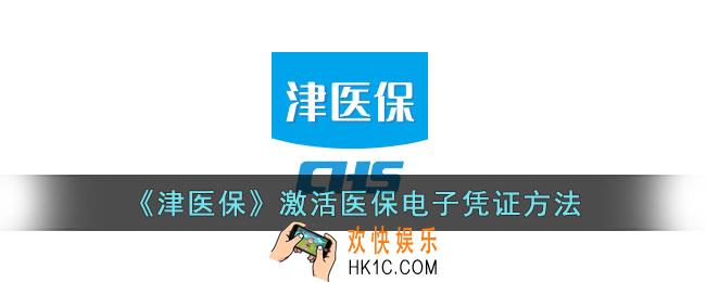 津医保怎么激活医保凭证