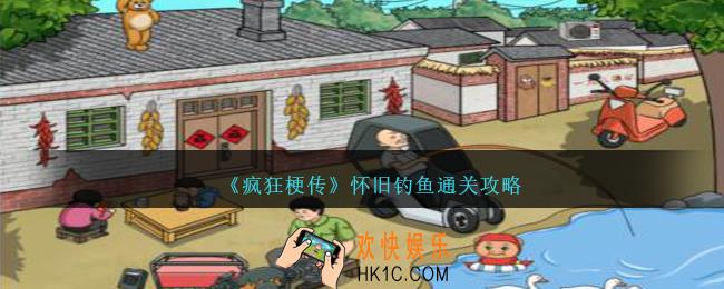 疯狂梗传怀旧钓鱼怎么过