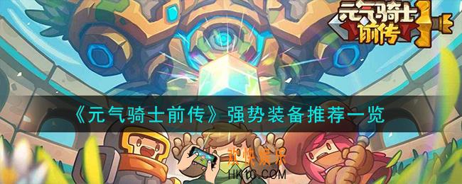 元气骑士前传强势装备怎么样