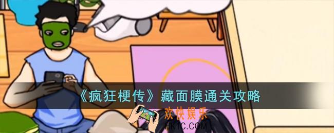 疯狂梗传藏面膜怎么过