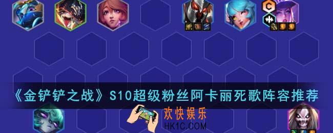 金铲铲之战S10超级粉丝阿卡丽死歌阵容怎么搭配