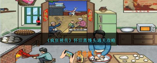 疯狂梗传怀旧蒸馒头怎么过