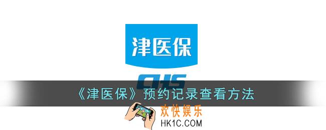 津医保怎么看预约记录
