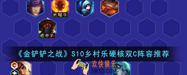 金铲铲之战S10乡村乐硬核双C阵容怎么搭配