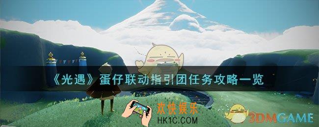 光遇蛋仔联动指引团任务是什么