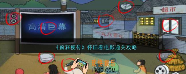 疯狂梗传怀旧看电影怎么过