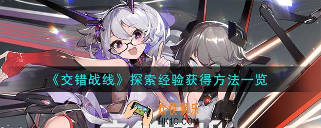交错战线探索经验怎么获得