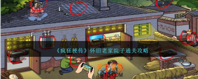疯狂梗传怀旧老家院子怎么过